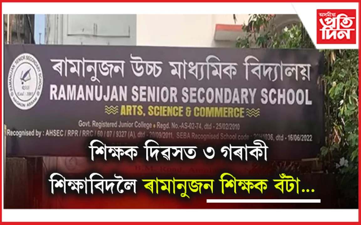 ৩ গৰাকী বৰেণ্য শিক্ষাবিদক বঁটা প্ৰদানৰ ঘোষণা ৰামানুজন উচ্চ মাধ্যমিক বিদ্যালয়ৰ